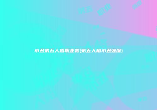 小丑第五人格职业赛(第五人格小丑强度)