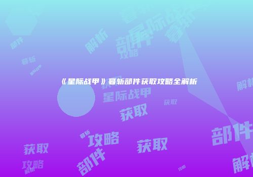 《星际战甲》暮斩部件获取攻略全解析