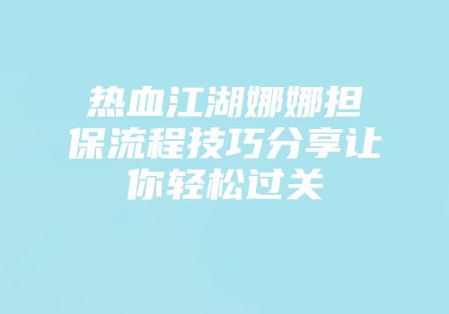 热血江湖娜娜担保流程技巧分享让你轻松过关
