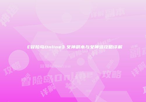 《冒险岛Online》女神副本与女神塔攻略详解