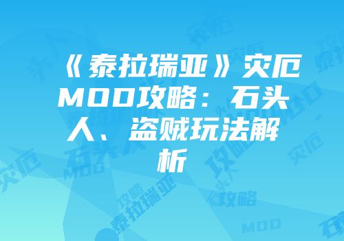 《泰拉瑞亚》灾厄MOD攻略：石头人、盗贼玩法解析