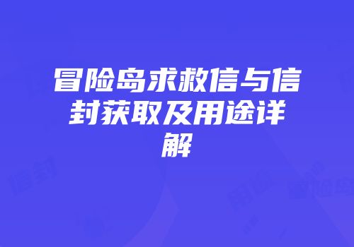 冒险岛求救信与信封获取及用途详解