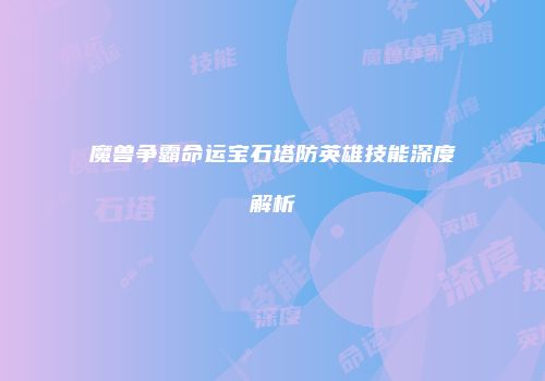 魔兽争霸命运宝石塔防英雄技能深度解析