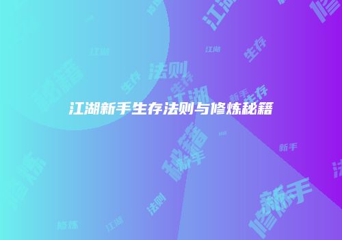 江湖新手生存法则与修炼秘籍