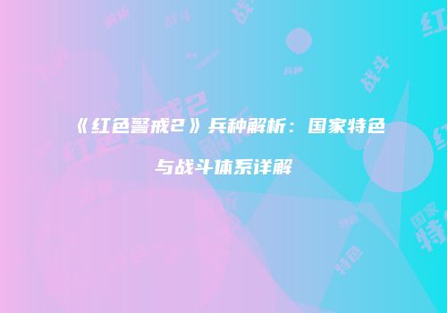 《红色警戒2》兵种解析：国家特色与战斗体系详解