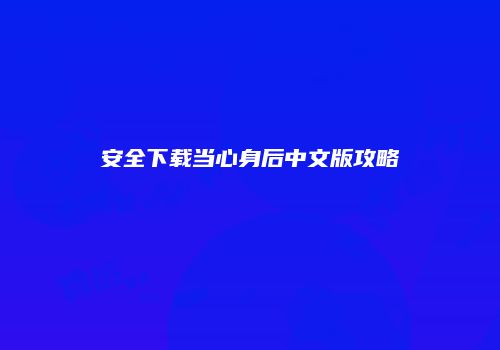 安全下载当心身后中文版攻略