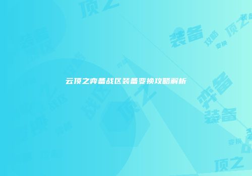 云顶之弈备战区装备变换攻略解析