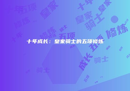十年成长：皇家骑士的五项修炼