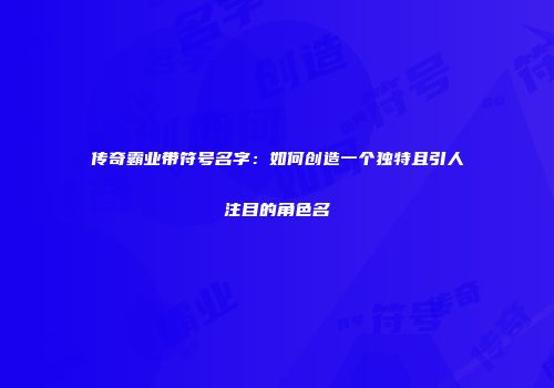 传奇霸业带符号名字：如何创造一个独特且引人注目的角色名
