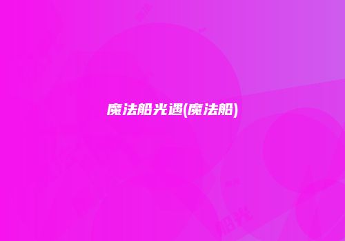 魔法船光遇(魔法船)