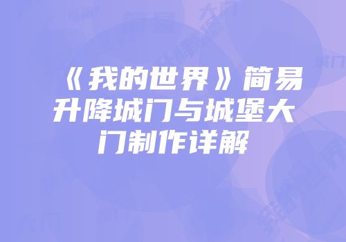 《我的世界》简易升降城门与城堡大门制作详解