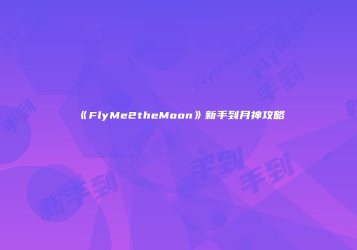 《FlyMe2theMoon》新手到月神攻略