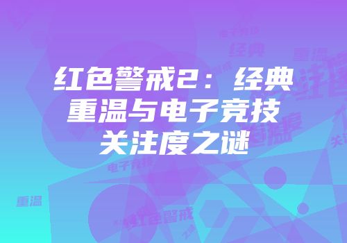 红色警戒2：经典重温与电子竞技关注度之谜