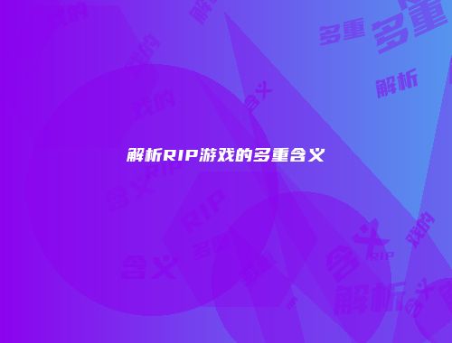 解析RIP游戏的多重含义