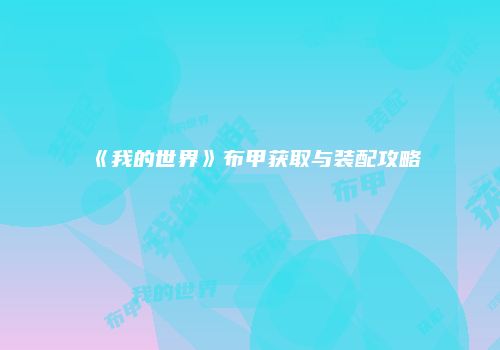 《我的世界》布甲获取与装配攻略