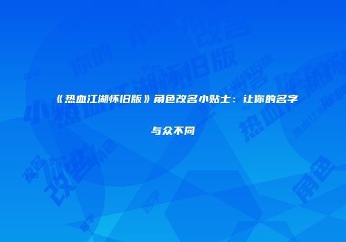 《热血江湖怀旧版》角色改名小贴士：让你的名字与众不同