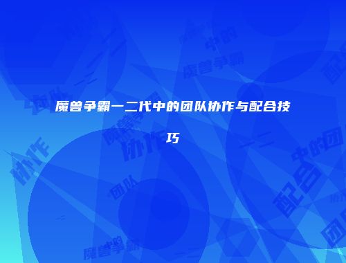 魔兽争霸一二代中的团队协作与配合技巧