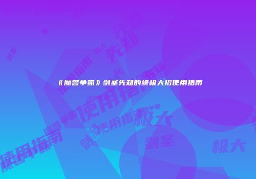 《魔兽争霸》剑圣先知的终极大招使用指南