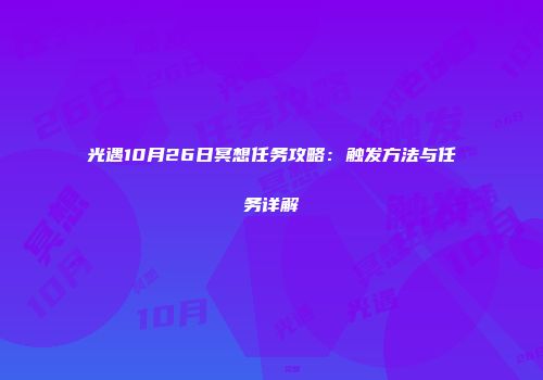 光遇10月26日冥想任务攻略：触发方法与任务详解