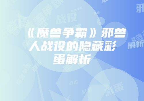 《魔兽争霸》邪兽人战役的隐藏彩蛋解析