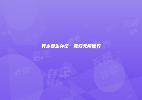 异乡者生存记：探索无限世界