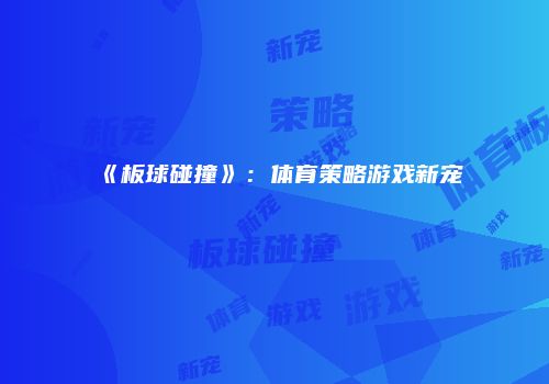 《板球碰撞》：体育策略游戏新宠