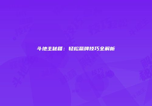 斗地主秘籍：轻松赢牌技巧全解析