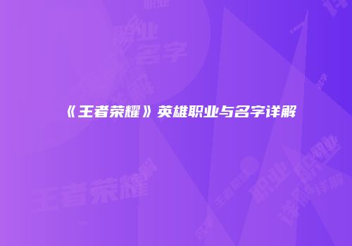 《王者荣耀》英雄职业与名字详解