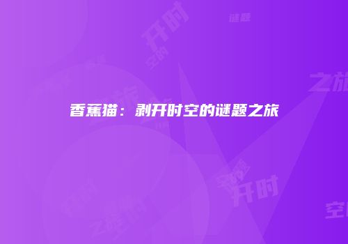 香蕉猫：剥开时空的谜题之旅