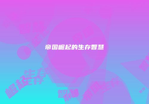 帝国崛起的生存智慧