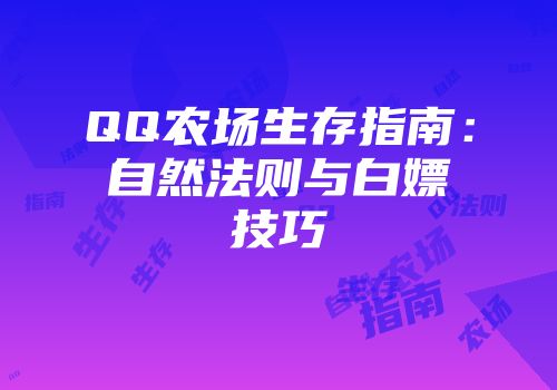 QQ农场生存指南：自然法则与白嫖技巧