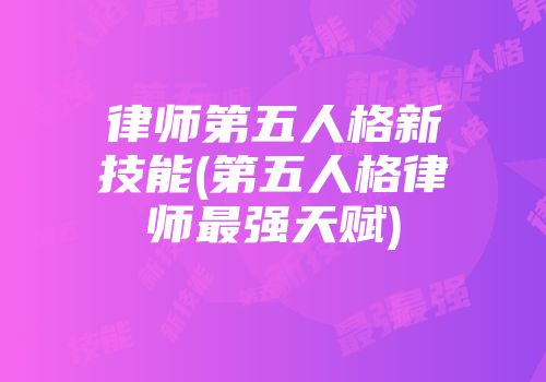 律师第五人格新技能(第五人格律师最强天赋)