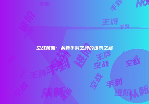 空战策略：从新手到王牌的进阶之路