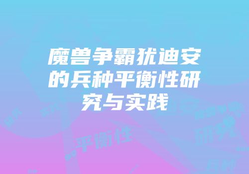 魔兽争霸犹迪安的兵种平衡性研究与实践