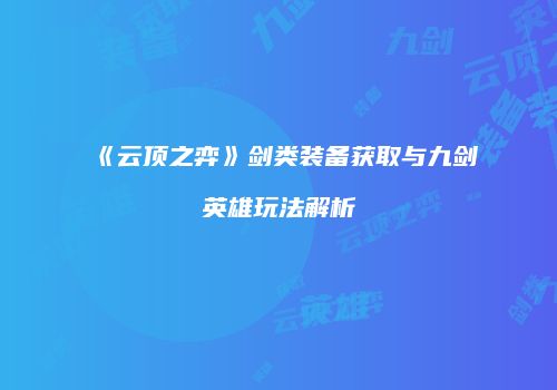 《云顶之弈》剑类装备获取与九剑英雄玩法解析