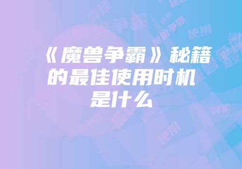 《魔兽争霸》秘籍的最佳使用时机是什么