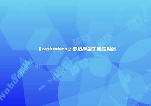 《Nobodies》幕后操盘手体验揭秘