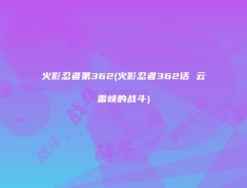 火影忍者第362(火影忍者362话 云雷峡的战斗)
