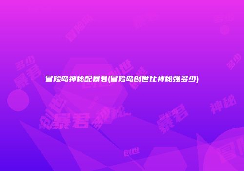冒险岛神秘配暴君(冒险岛创世比神秘强多少)