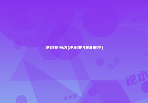 逆水寒马虎(逆水寒428事件)