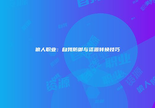 狼人职业：自残防御与资源转换技巧