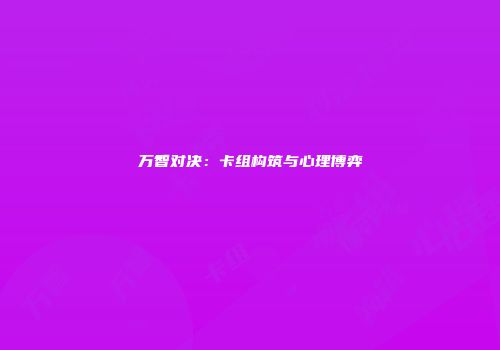 万智对决：卡组构筑与心理博弈