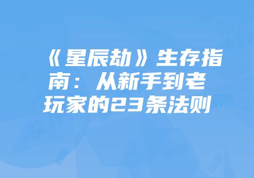 《星辰劫》生存指南：从新手到老玩家的23条法则