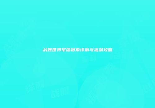 战舰世界军团搜索详解与福利攻略