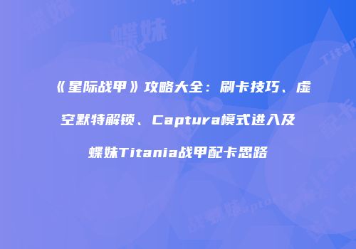 《星际战甲》攻略大全：刷卡技巧、虚空默特解锁、Captura模式进入及蝶妹Titania战甲配卡思路