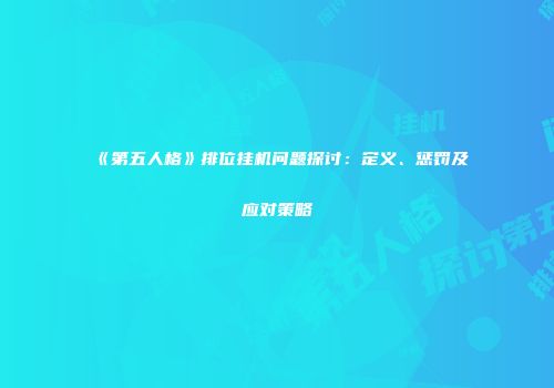 《第五人格》排位挂机问题探讨：定义、惩罚及应对策略