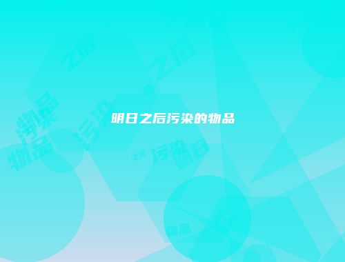 明日之后污染的物品