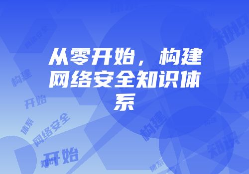 从零开始，构建网络安全知识体系