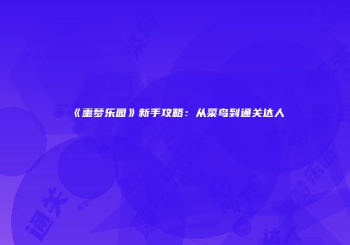 《噩梦乐园》新手攻略：从菜鸟到通关达人