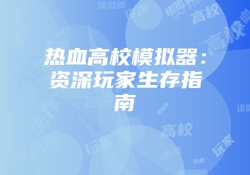 热血高校模拟器：资深玩家生存指南